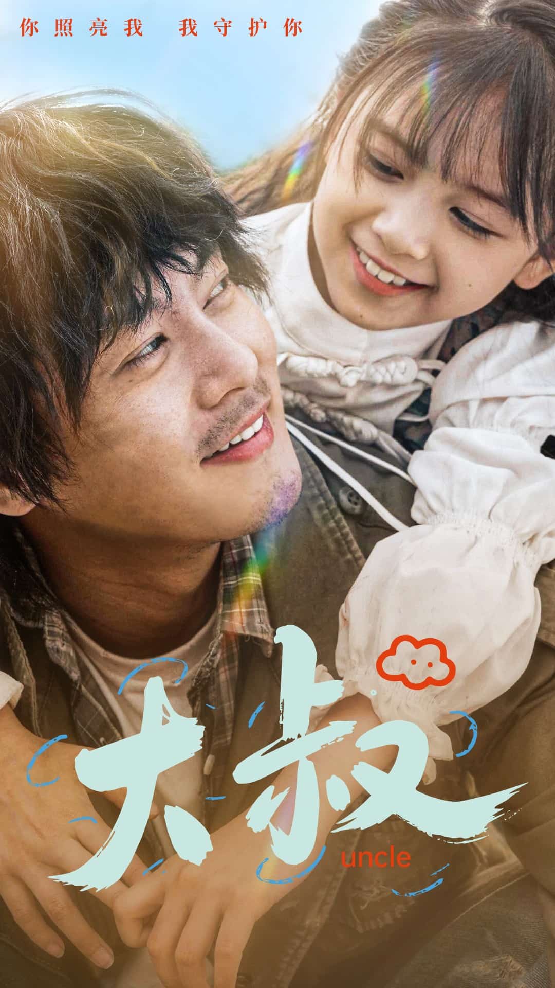 大叔 第44集