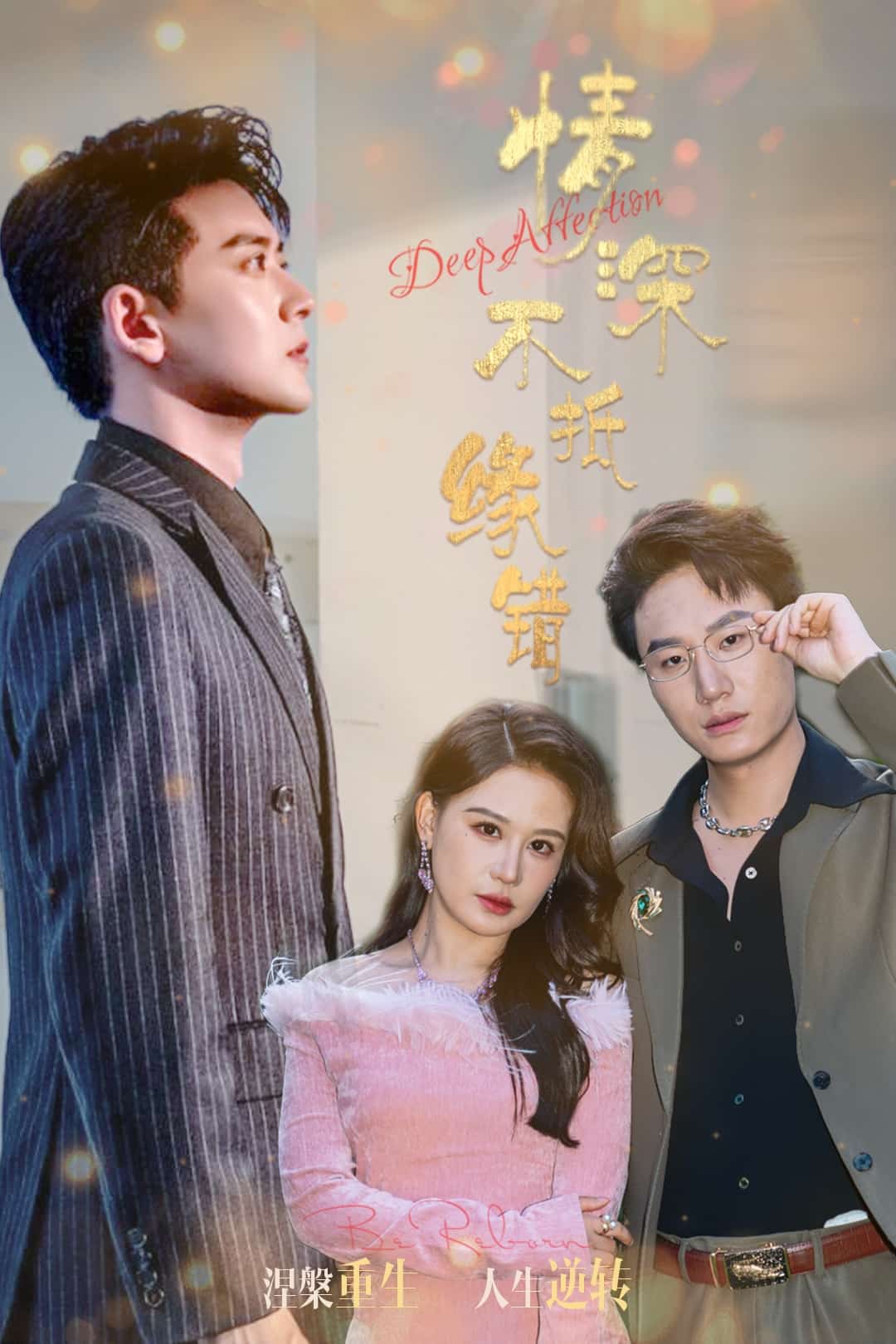 情深不抵缘错 第26集