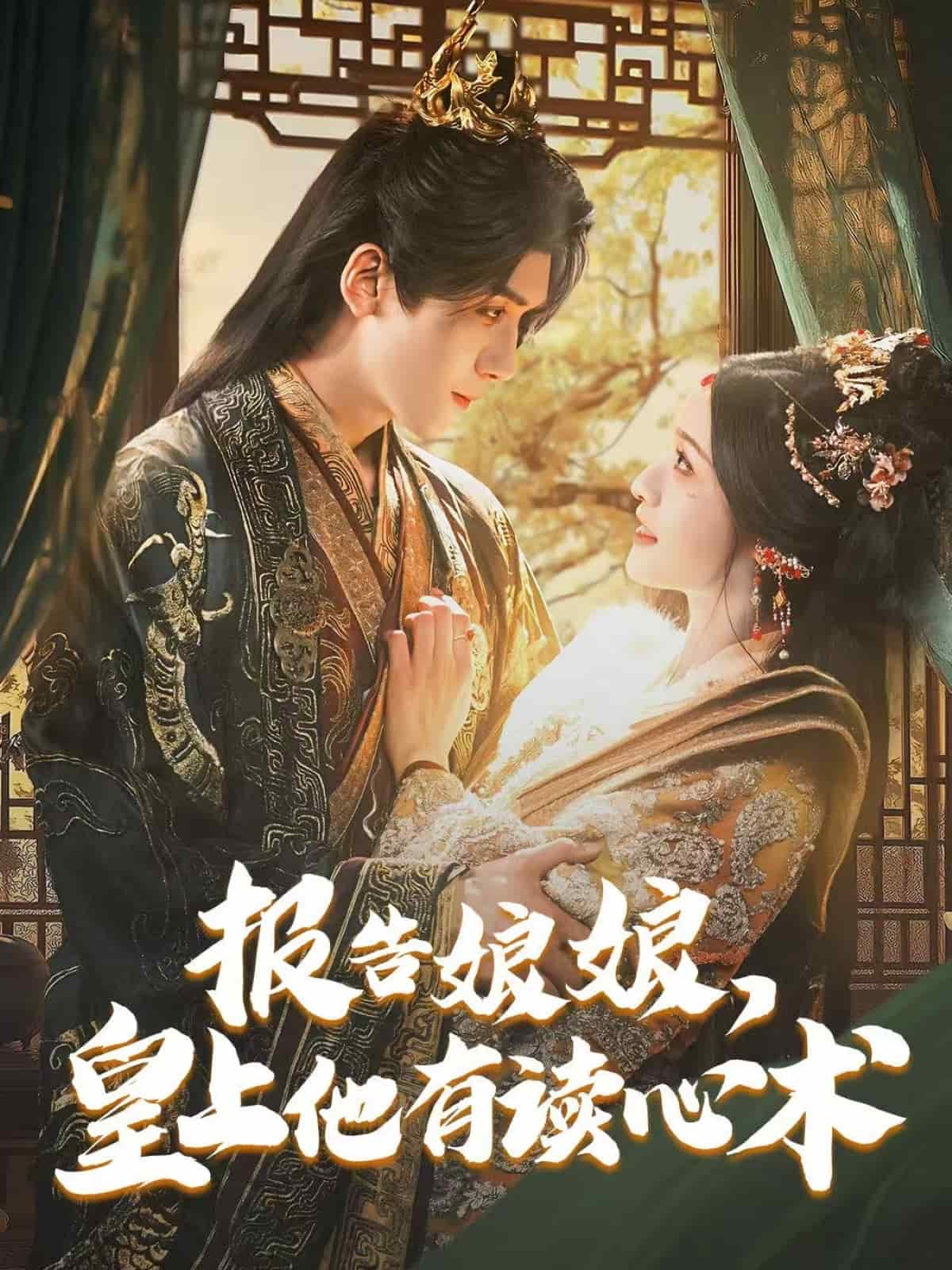 报告娘娘，皇上他有读心术 第79集