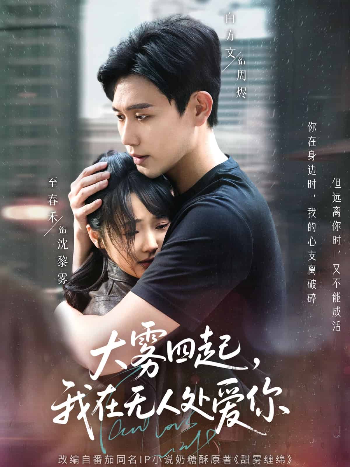 大雾四起，我在无人处爱你 第1集