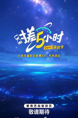 时差五小时·破晓季 先导片