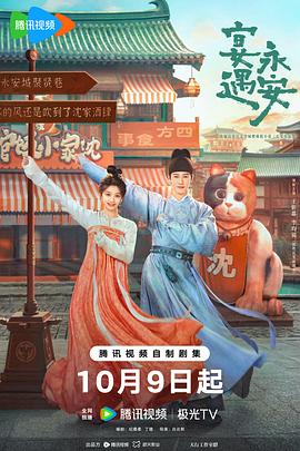 宴遇永安 第02集