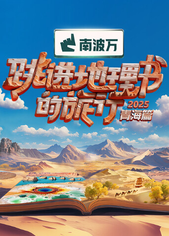 跳进地理书的旅行第四季 第20251017期先导片