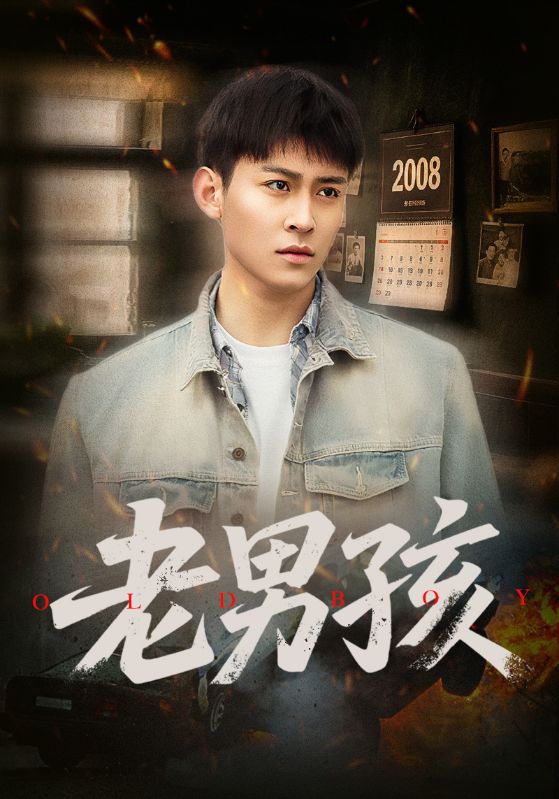 老男孩（短剧版） 第11集