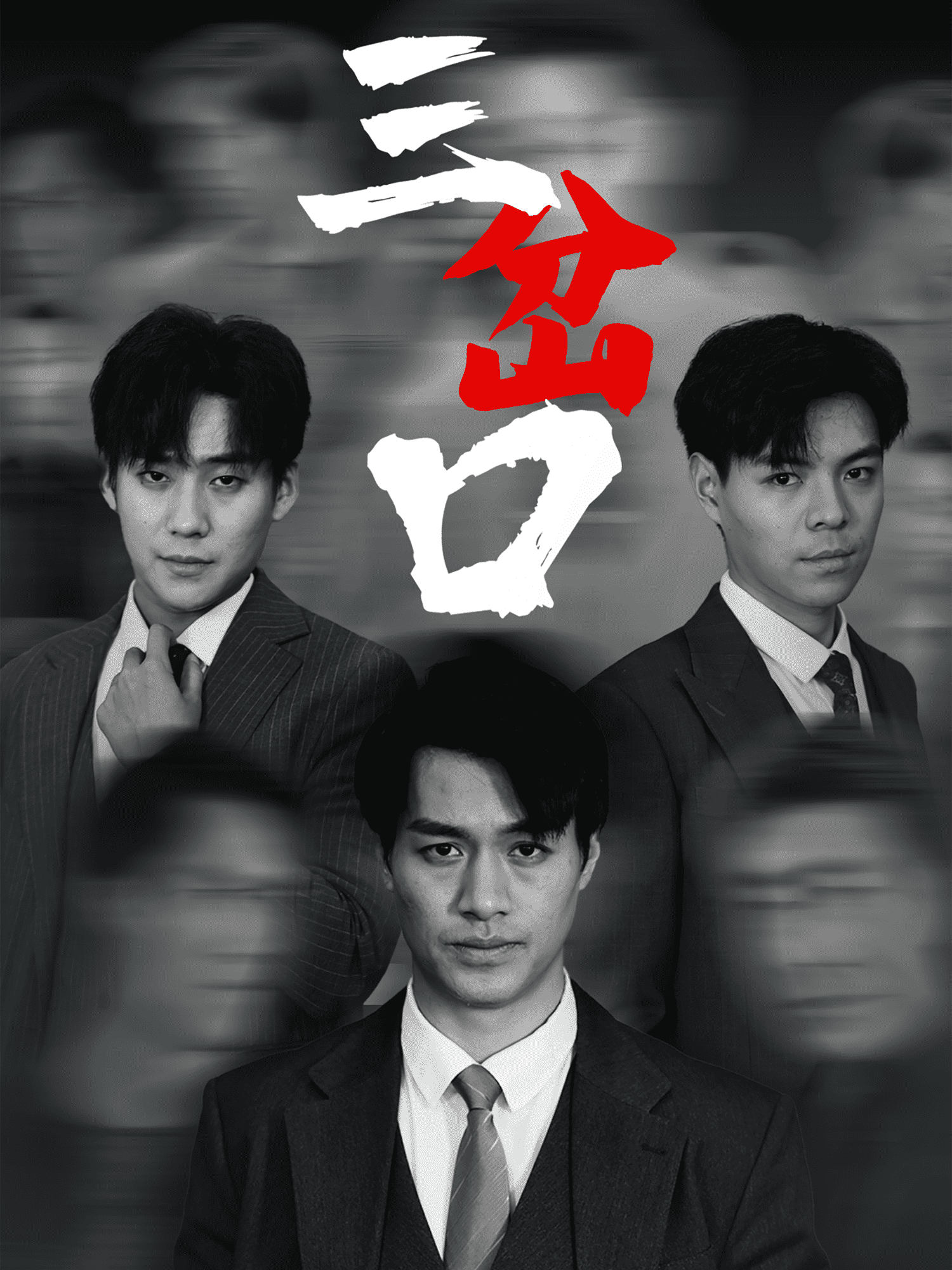 三岔口（短剧版） 第39集