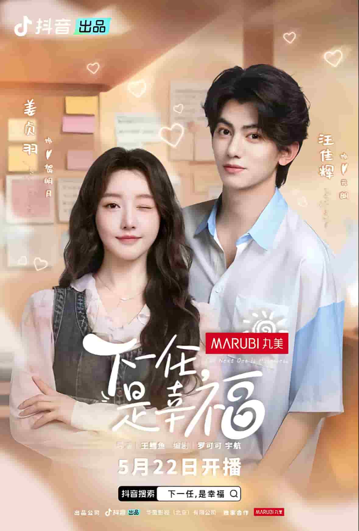 下一任是幸福 第16集(大结局)