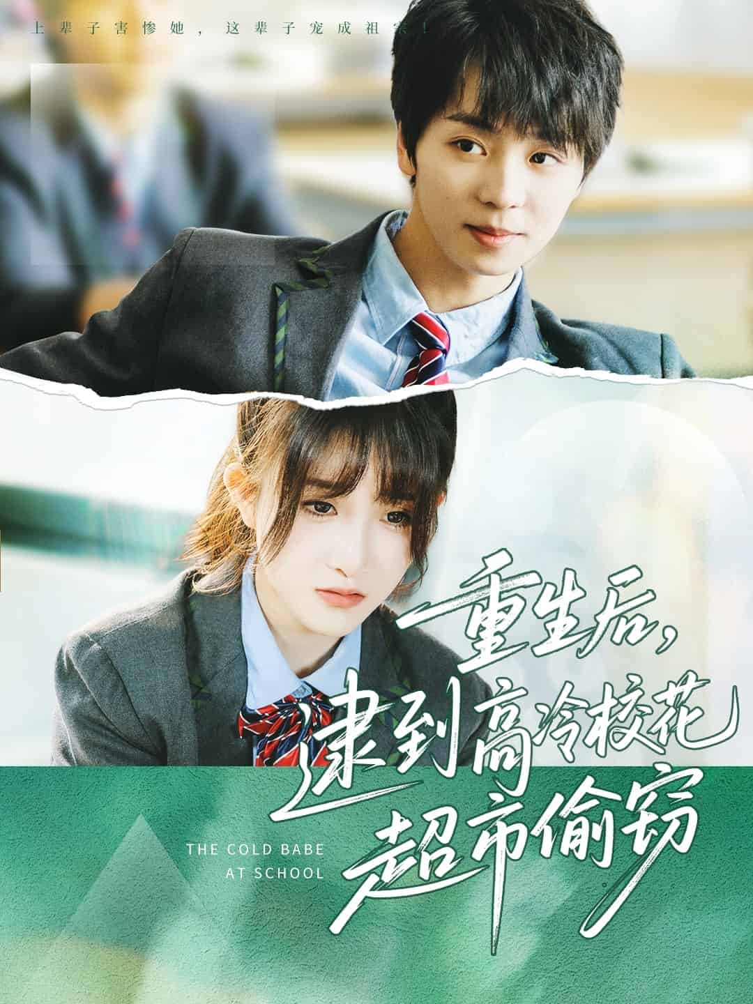 重生后，逮到高冷校花超市偷窃 第54集