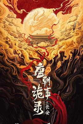 唐朝诡事录之长安 第39集