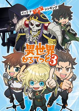 异世界四重奏第三季 第03集