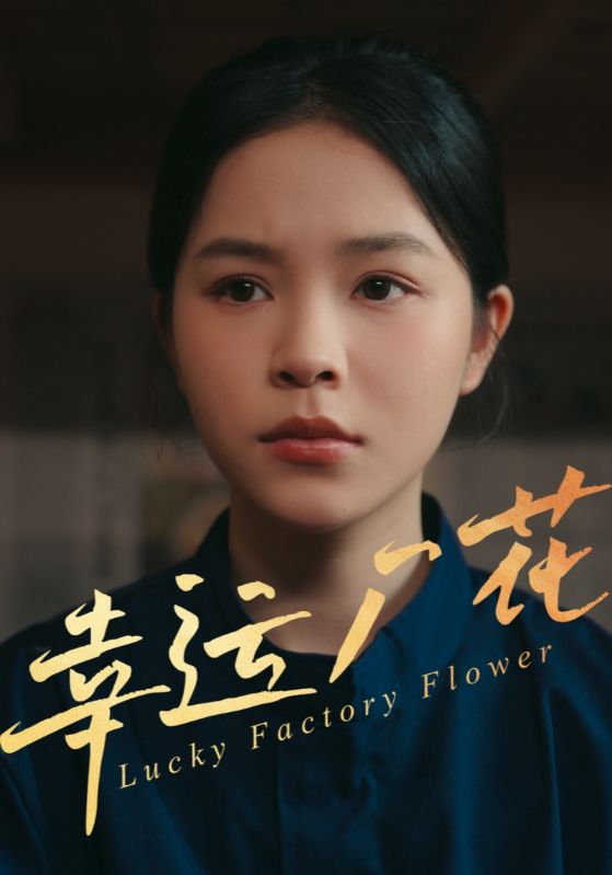 幸孕厂花 第07集