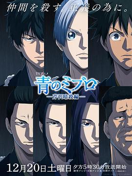 青之壬生浪-芹泽暗杀篇- 第13集