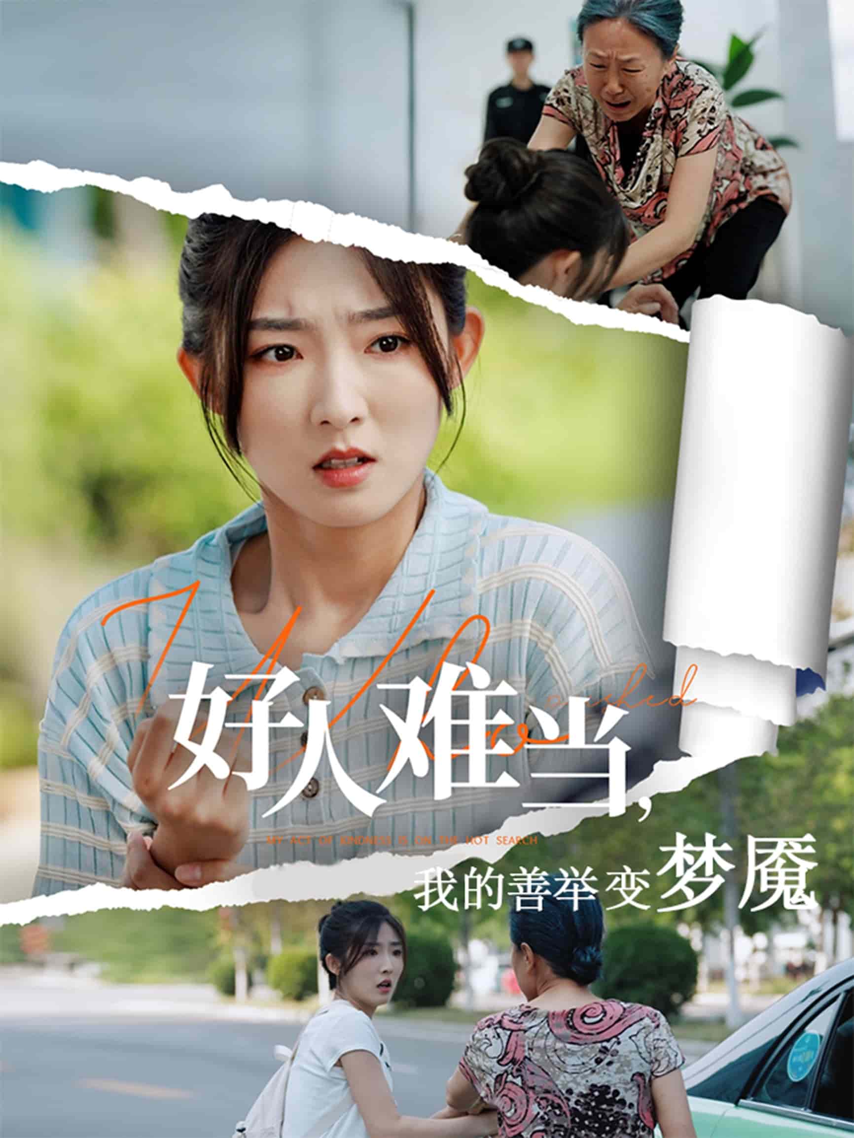 好人难当我的善举变梦魇 第13集