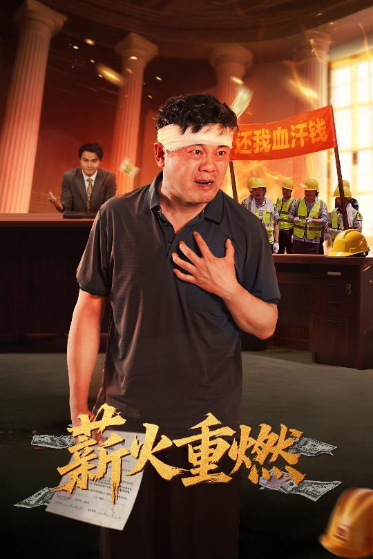薪火重燃 第36集