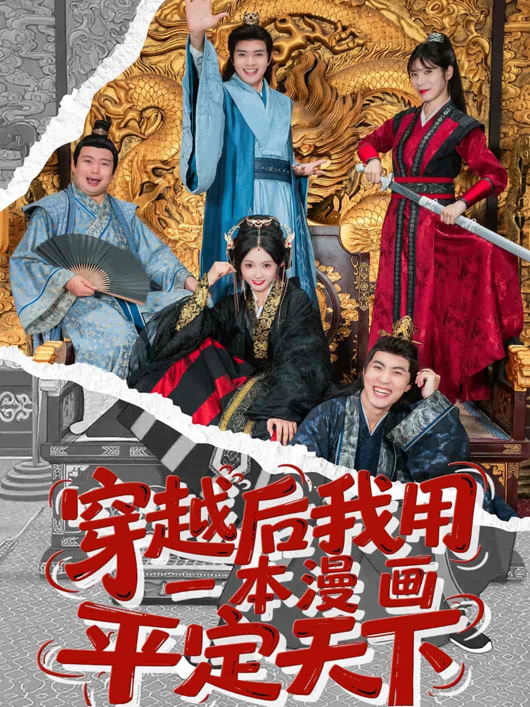 穿越后我用一本漫画平定天下 第2集