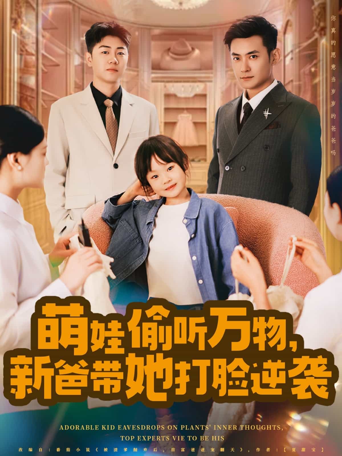 萌娃偷听万物，新爸带她打脸逆袭 第24集
