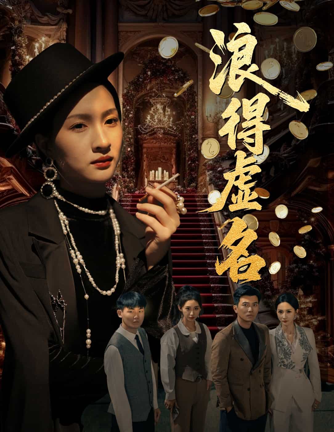 浪得虚名 第34集