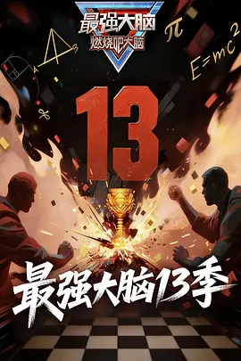 最强大脑第十三季 第20260314期