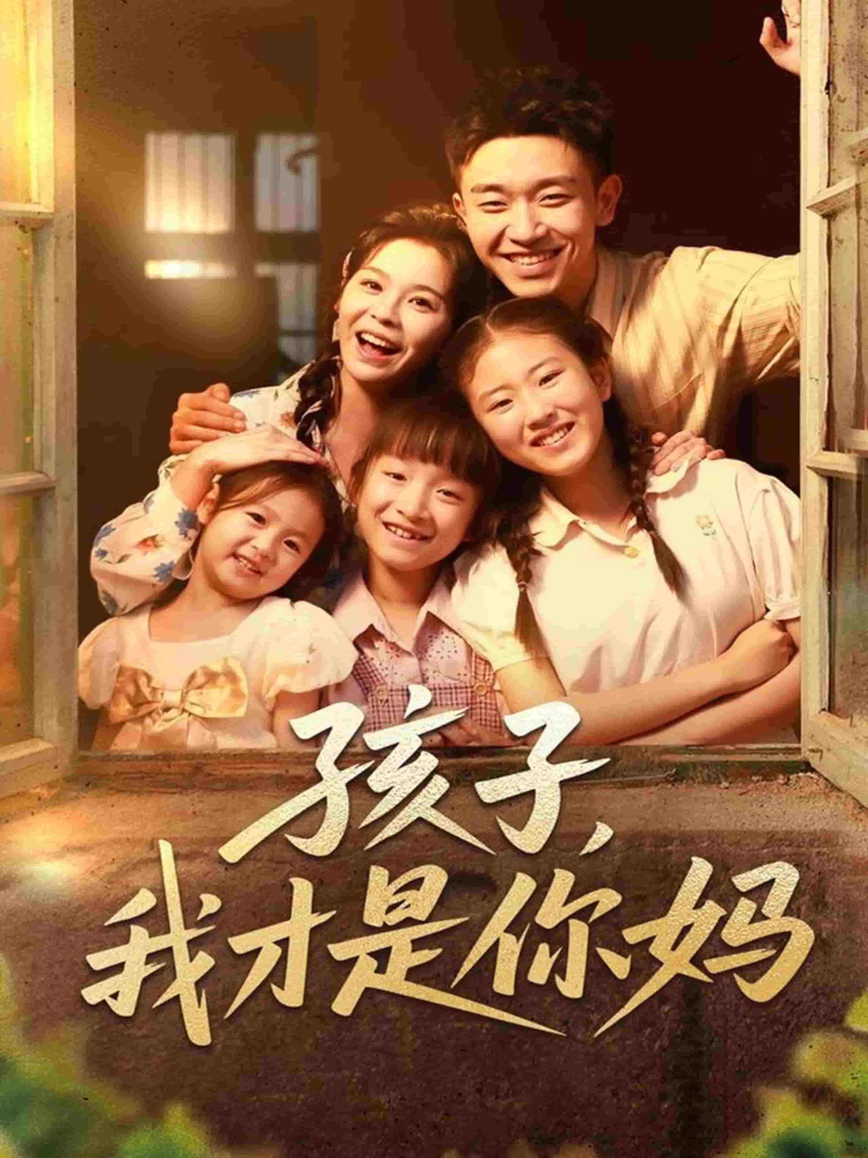 孩子我才是你妈 第09集