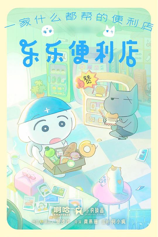 乐乐便利店 第09集
