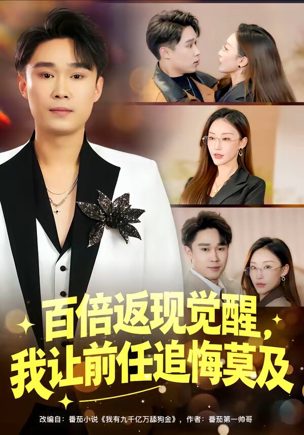 百倍返现觉醒，我让前任追悔莫及 第47集