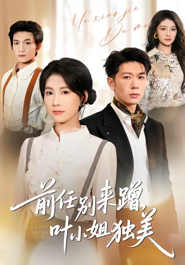 任别来蹭，叶小姐独美 第41集