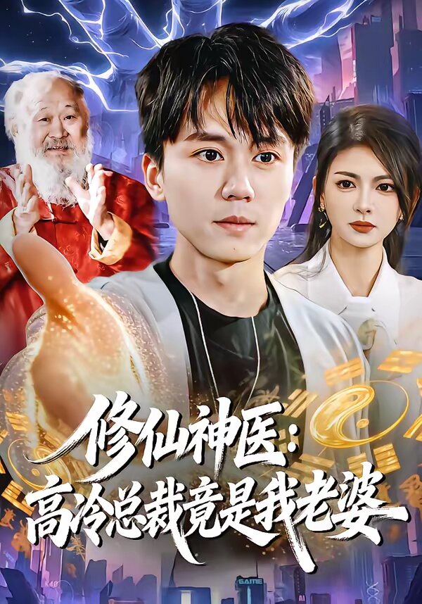 修仙神医：高冷总裁竟是我老婆 第39集