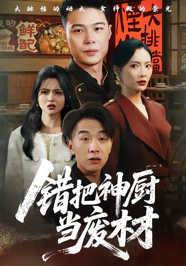 错把神厨当废材 第56集