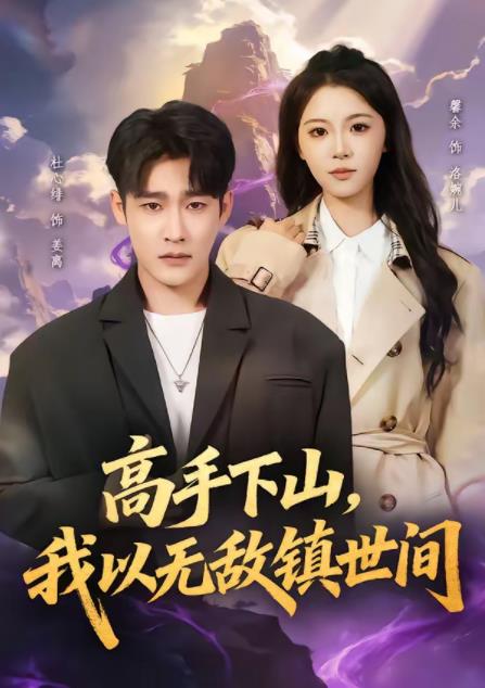 高手下山，我以无敌镇世间 第67集