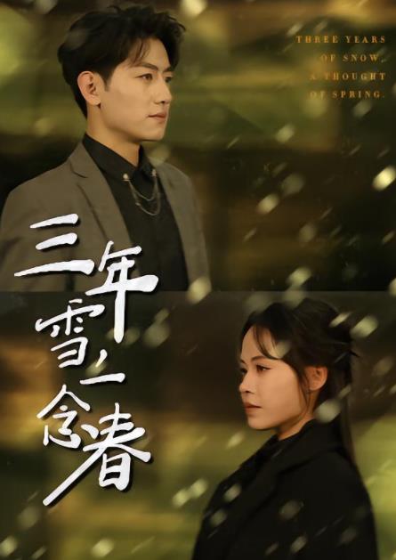 三年雪，一念春 第31集