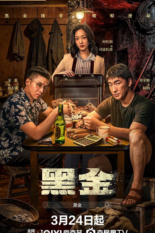 黑金2026 第18集