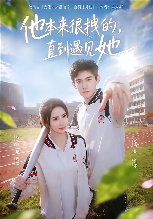 他本来很拽的，直到遇见她 第50集