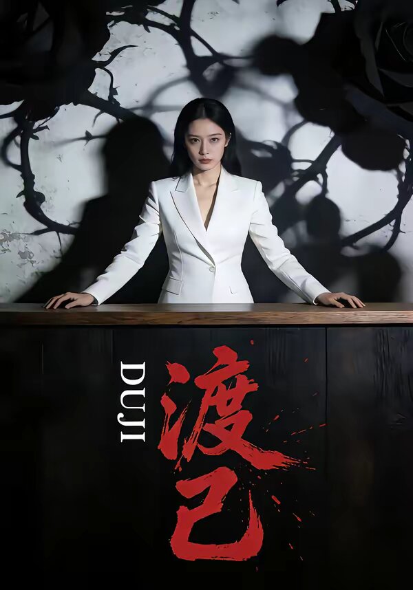 渡己 第12集