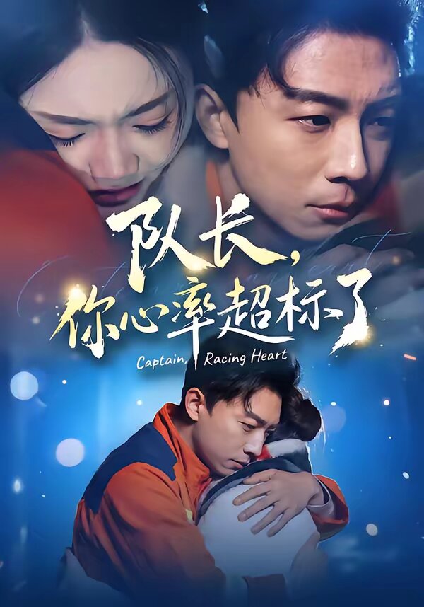 队长，你心率超标了 第13集
