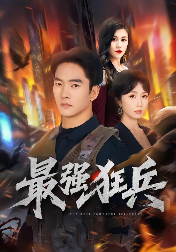 最强狂兵短剧 第29集