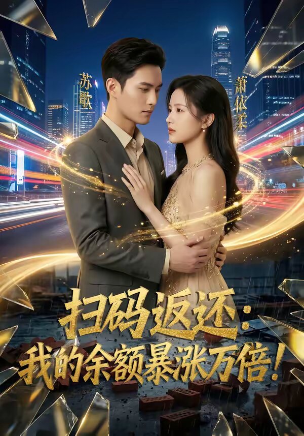 扫码返还：我的余额暴涨万倍 第051集