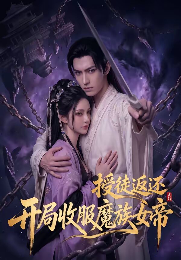 玄幻：授徒返还，开局收服魔族女帝 第60集