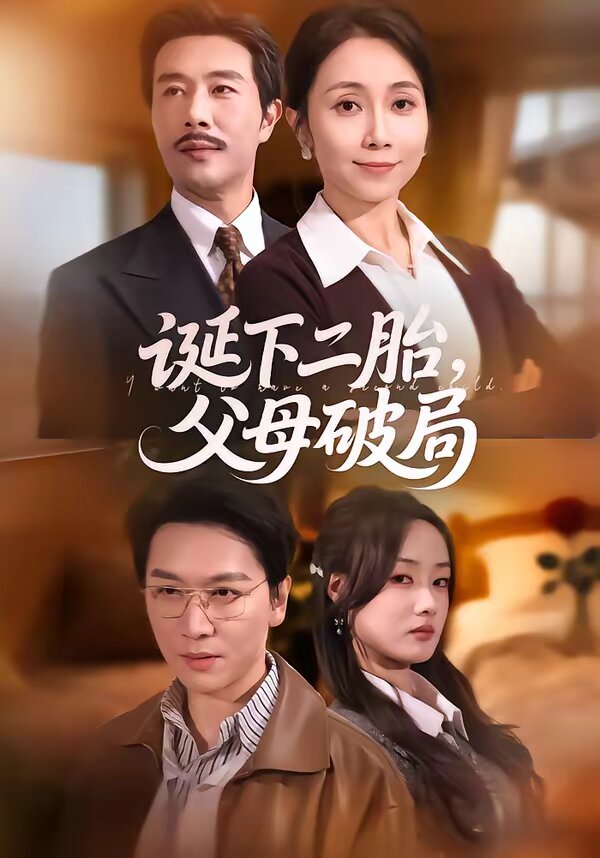 诞下二胎，父母破局 第32集