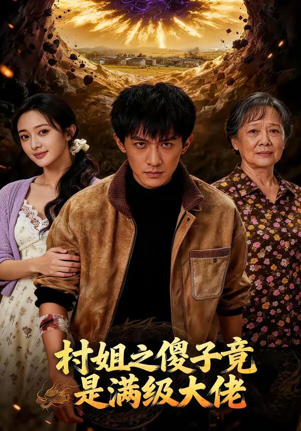 村姐之傻子竟是满级大佬 第38集