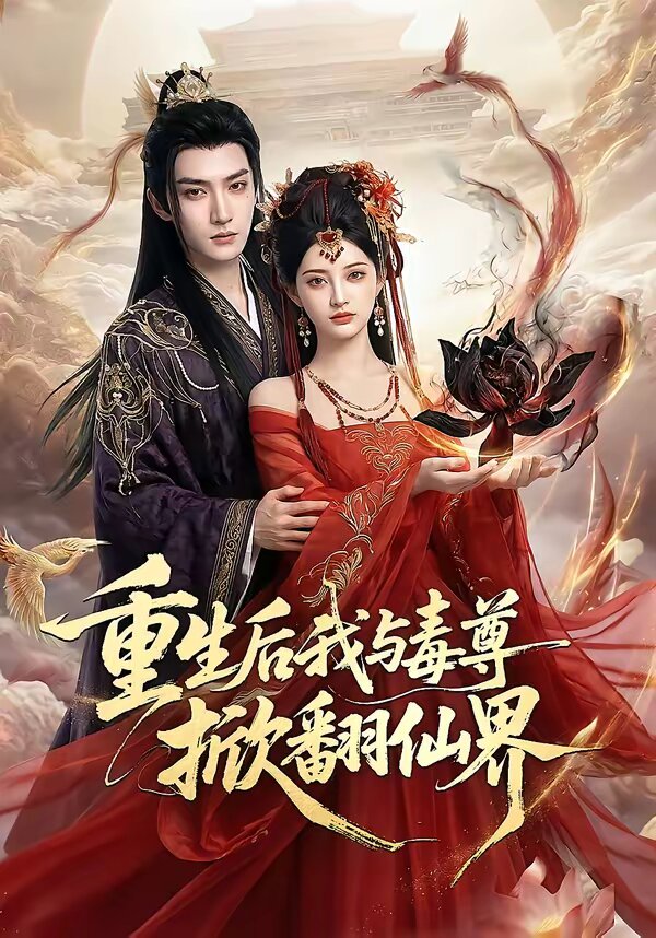 重生后我与毒尊掀翻仙界 第07集