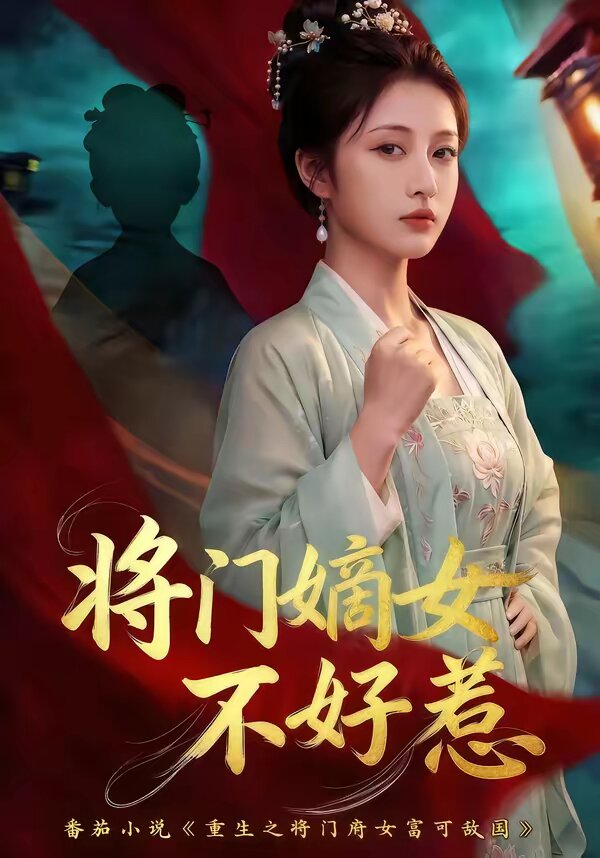 将门嫡女不好惹 第43集