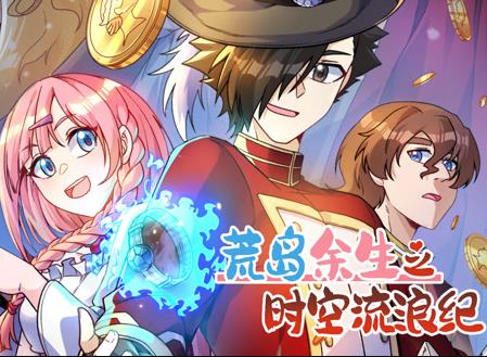 荒岛余生之时空流浪纪动态漫画第3季 第01集