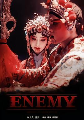 ENEMY 第03集