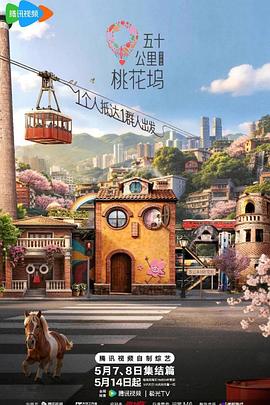 五十公里桃花坞6 第20260507期