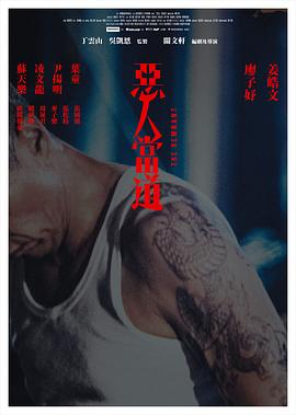 恶人当道 粤语