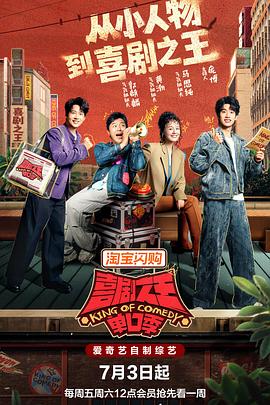 喜剧之王单口季第三季 第20260705期