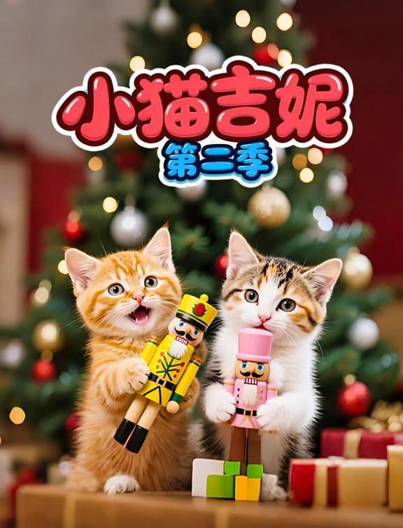 小猫吉妮第二季 第20集