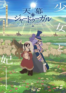 穹庐下的魔女 第02集