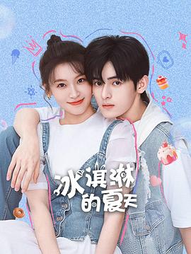 冰淇淋的夏天 第10集