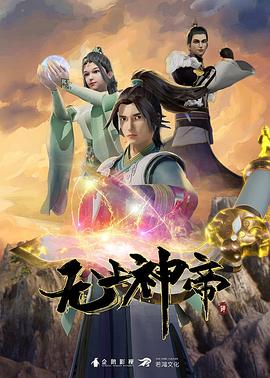 无上神帝 第248集